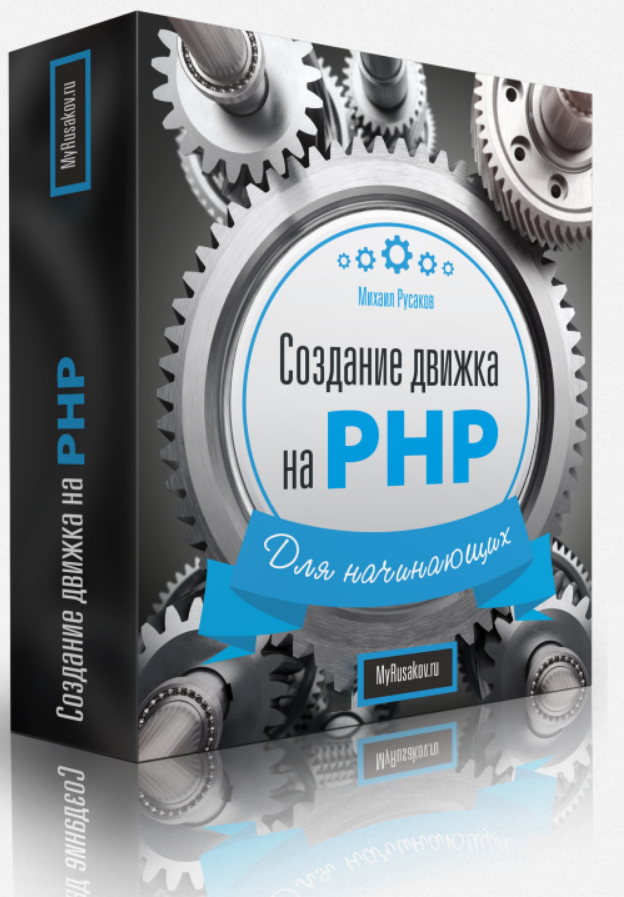 Создание движка на PHP для начинающих